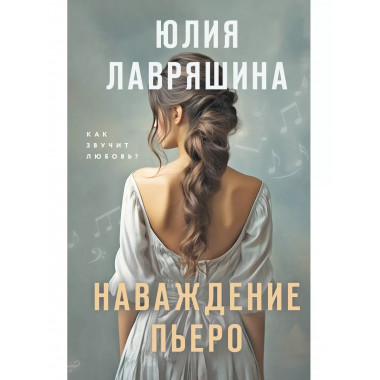 Наваждение Пьеро.