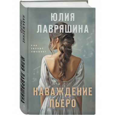 Наваждение Пьеро.