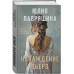 Наваждение Пьеро.