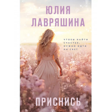 Приснись.
