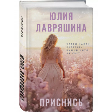 Приснись.