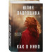 Как в кино.