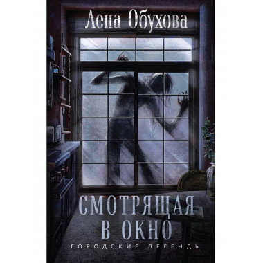Смотрящая в окно.