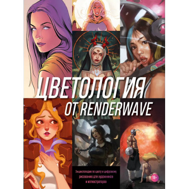 Цветология от Renderwave. Энциклопедия по цвету и цифровому