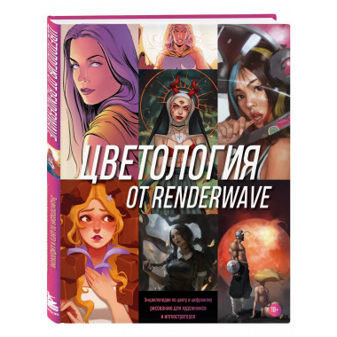 Цветология от Renderwave. Энциклопедия по цвету и цифровому
