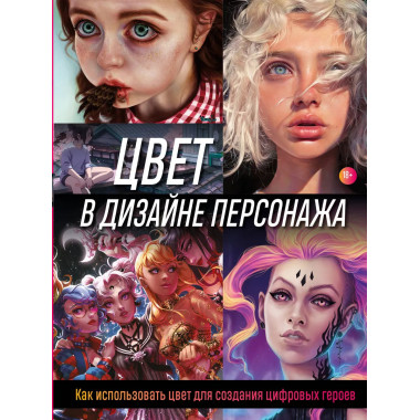 Цвет в дизайне персонажа.