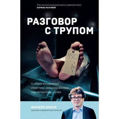 Разговор с трупом. О самых изощренных убийствах, замаскирова