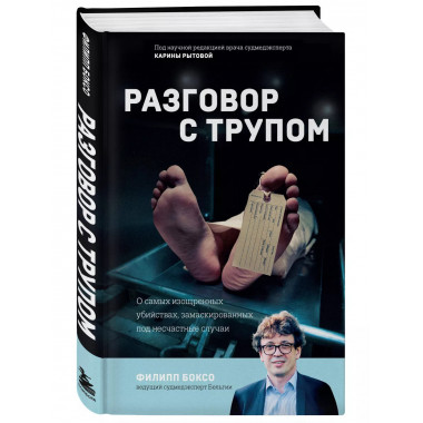 Разговор с трупом. О самых изощренных убийствах, замаскирова