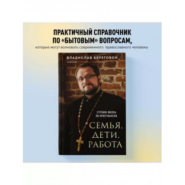 Семья, дети, работа. Строим жизнь по-христиански.