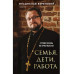 Семья, дети, работа. Строим жизнь по-христиански.