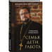 Семья, дети, работа. Строим жизнь по-христиански.