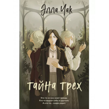 Тайна трех.