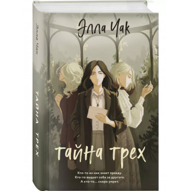 Тайна трех.