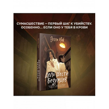 Дело шести безумцев..