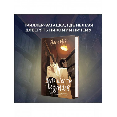 Дело шести безумцев..