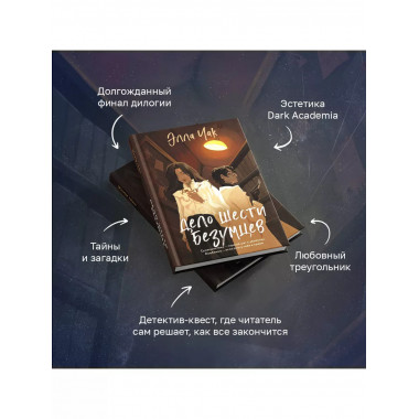 Дело шести безумцев..