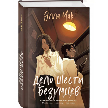 Дело шести безумцев..