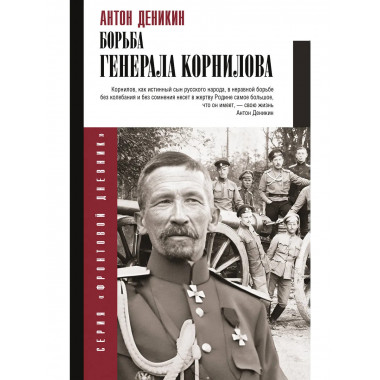 Борьба Генерала Корнилова.