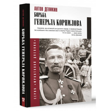 Борьба Генерала Корнилова.