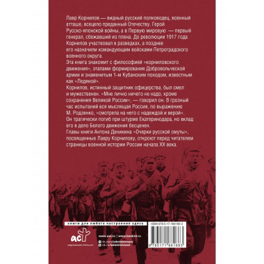 Борьба Генерала Корнилова.