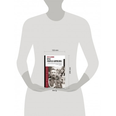 Борьба Генерала Корнилова.