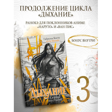 Дыхание. Сердце пустыни.