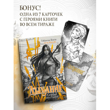 Дыхание. Сердце пустыни.