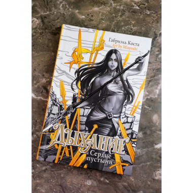 Дыхание. Сердце пустыни.