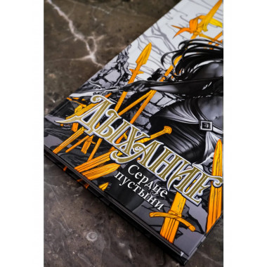 Дыхание. Сердце пустыни.