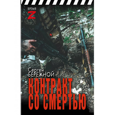 Контракт со смертью.