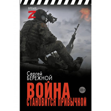 Война становится привычкой.