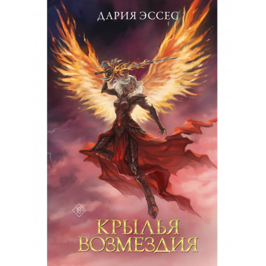 Крылья возмездия.