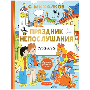 Праздник непослушания. Рисунки Г. Огородникова.