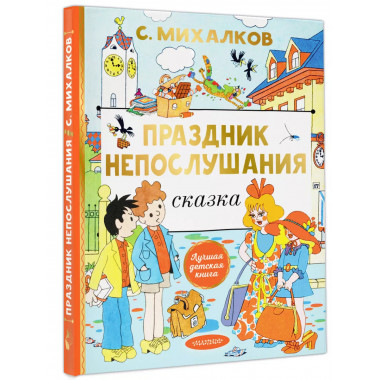 Праздник непослушания. Рисунки Г. Огородникова.