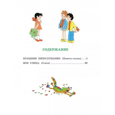 Праздник непослушания. Рисунки Г. Огородникова.