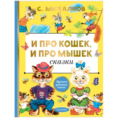 И про кошек, и про мышек.