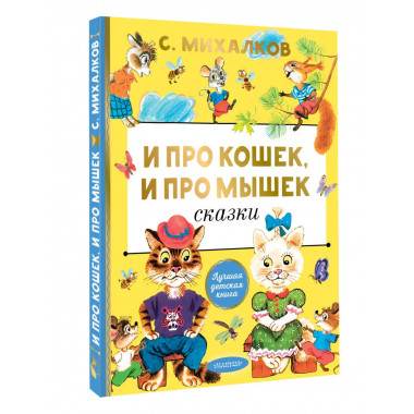 И про кошек, и про мышек.