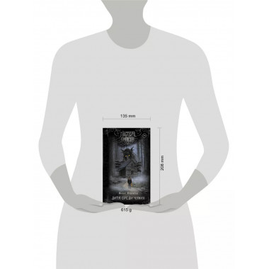 Дитя среди чужих.