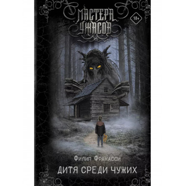 Дитя среди чужих.