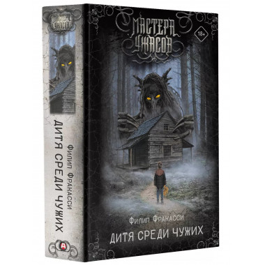 Дитя среди чужих.