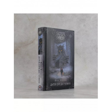 Дитя среди чужих.