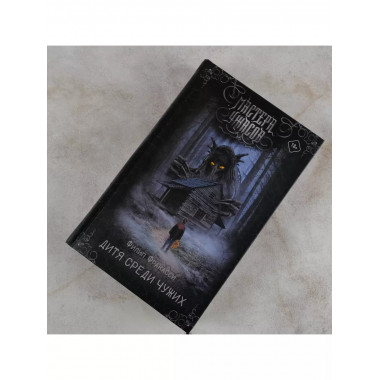 Дитя среди чужих.