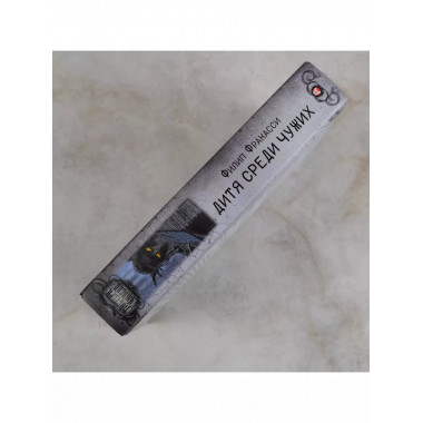 Дитя среди чужих.