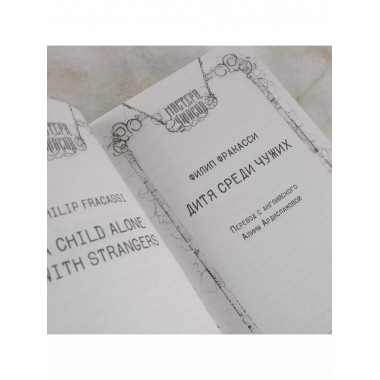 Дитя среди чужих.