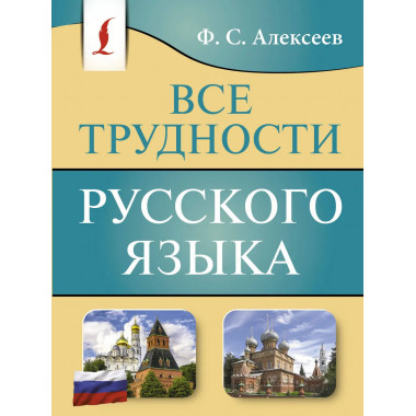 Все трудности русского языка.
