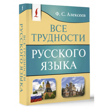Все трудности русского языка.