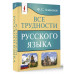 Все трудности русского языка.