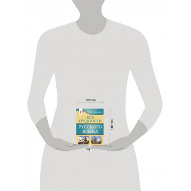 Все трудности русского языка.