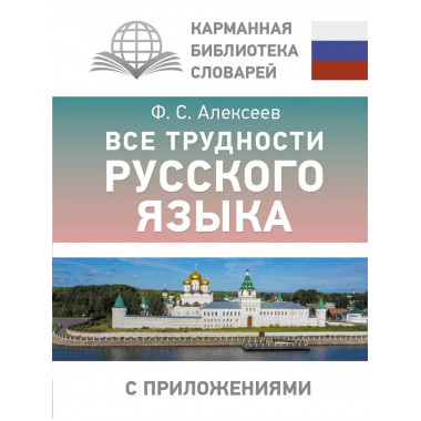 Все трудности русского языка.