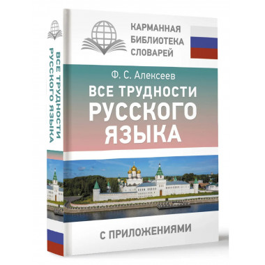 Все трудности русского языка.